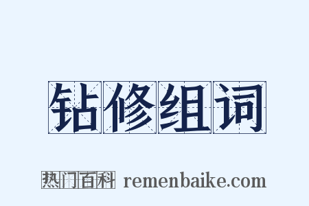 钻修组词是什么意思的图片